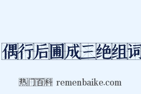 偶行后圃成三绝组词是什么意思的图片